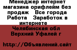 Менеджер интернет-магазина орифлейм без продаж - Все города Работа » Заработок в интернете   . Челябинская обл.,Верхний Уфалей г.